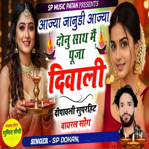 Aaja jaanudi aaja donu sath me pooja diwali