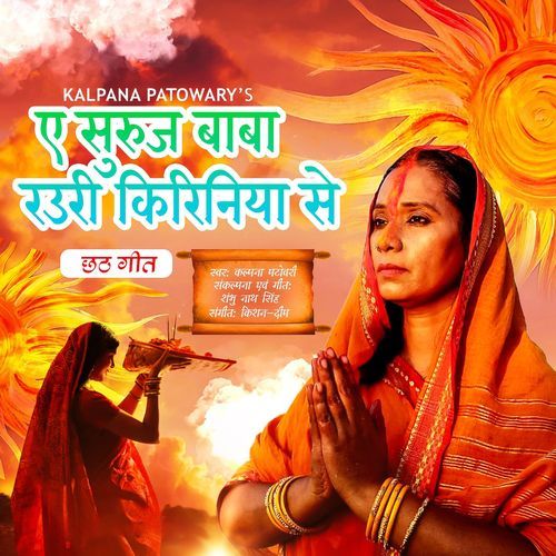 Ae Surujbaba Raure Kiriniya Se