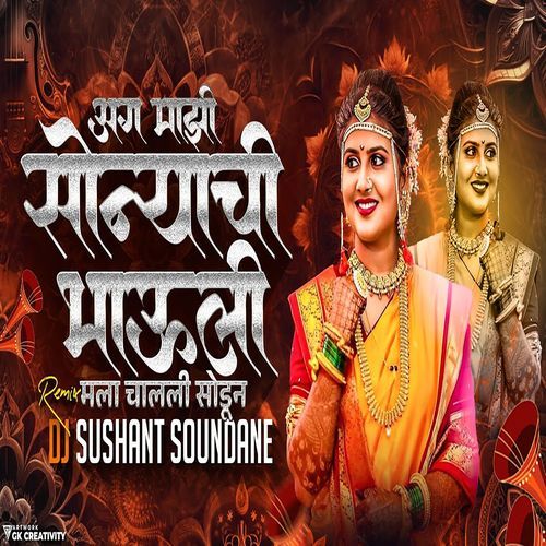 Ag Mazi Sonyachi Bahuli Mala Chali Sodun (DJ Remix)