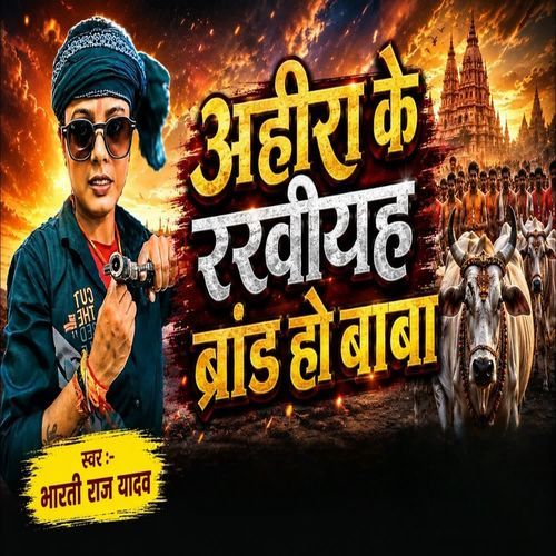Ahira Ke Rakhih Brand Ho Baba