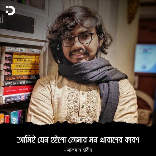 আমিই যেন হইগো তোমার মন খারাপের কারণ