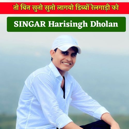 तो बिन सुनो सुनो लागयो डिब्बों रेलगाड़ी को