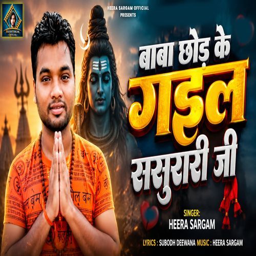 Baba Chhod Ke Gail Sasurari Ji
