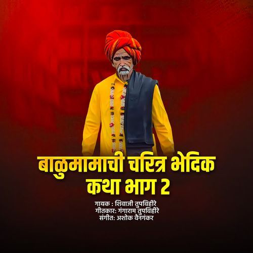Balumamachi Charitr Bhedik Katha Bhag 2