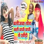 BHatijwa tora Kahoo chachi chachi ge chhori