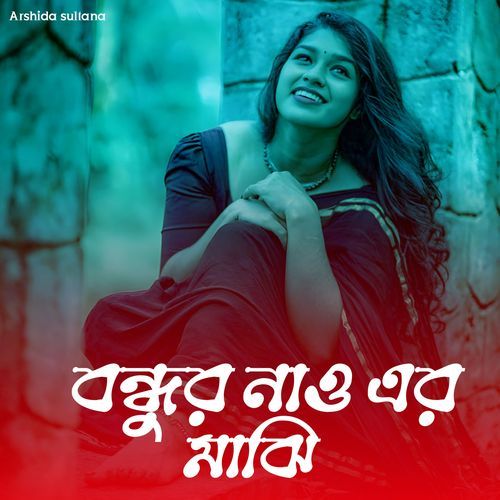 Bondhur Nou er Mahji