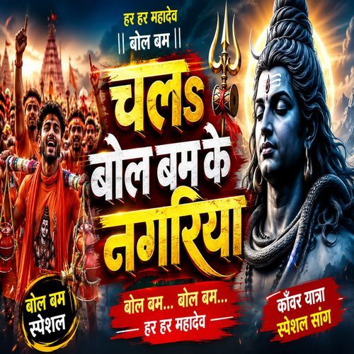 Chalas Bol Bam Ke Nagariya