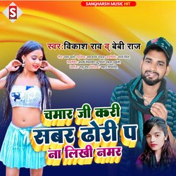 chamar ji kari sabar dhodi par na likhi number (Bhojpuri)-Bxs5Ry5cXn8