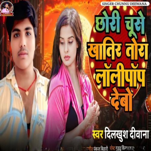 Chhauri chuse khatir tora lolipop debau