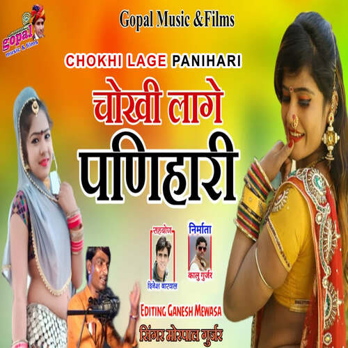 Chokhi Lage Panihari