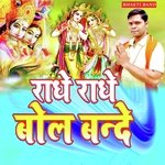 राधे राधे बोल बन्दे