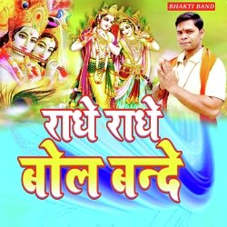 राधे राधे बोल बन्दे