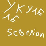 укулеле