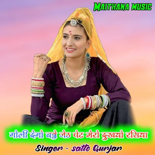 Goli dego baddo jeth pet mero dukhyo rasiya