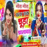 गोरा गोरा थारा हाथ चूड़ा झालावाड़