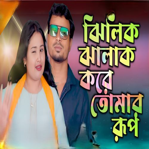 Jhilik jalak kore tumar rup