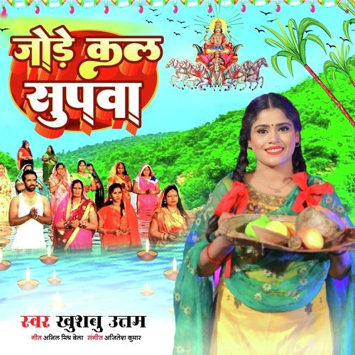 Jode Kal Supava