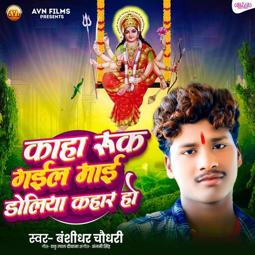 Kaha Ruk Gail Doliya Kahar Ho