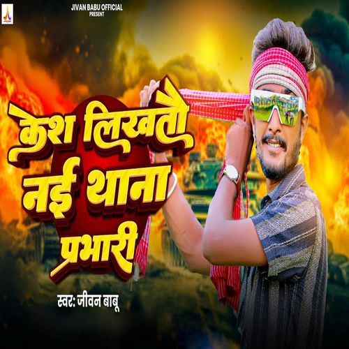 Kesh Likhatau Nai Thana Prabhari