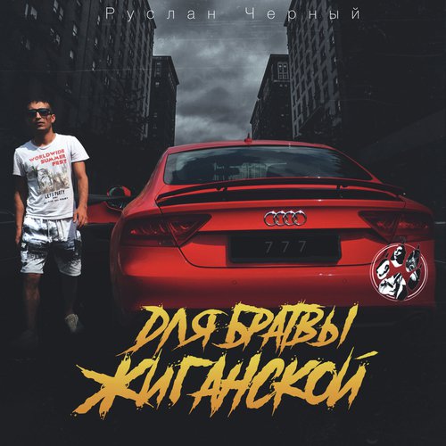 А.У.Е. Жизнь Ворам (feat. Вася Шмель & Лицо Под-Капюшоном)