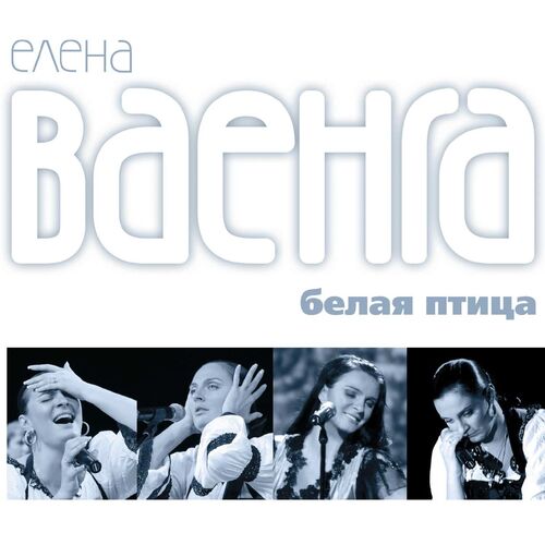 Желаю Lyrics - Белая Птица - Only On JioSaavn