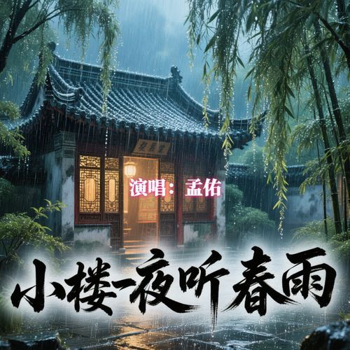 小楼一夜听春雨 cover art