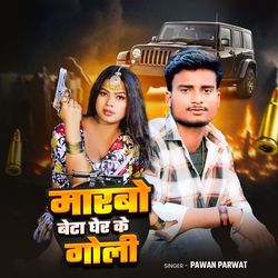Marbo Beta Gher Ke Goli