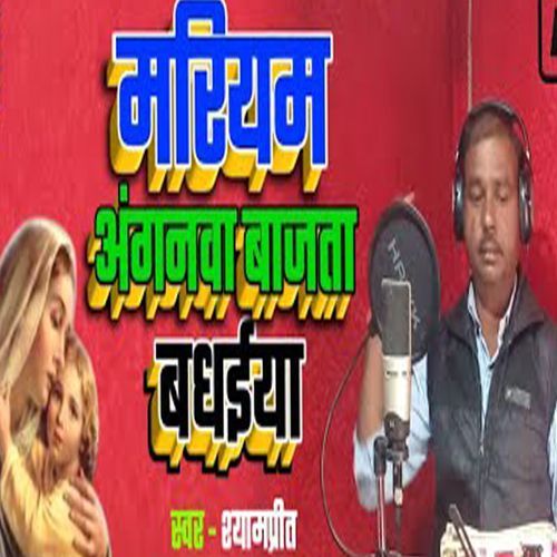 Mariyam Anganwa Bajta Badhaiya