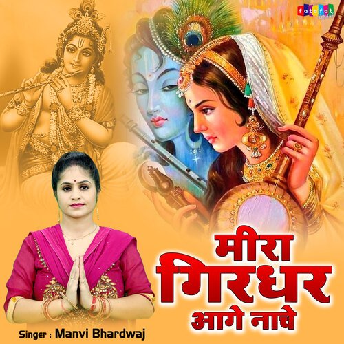 Meera Girdhar Aage Nache