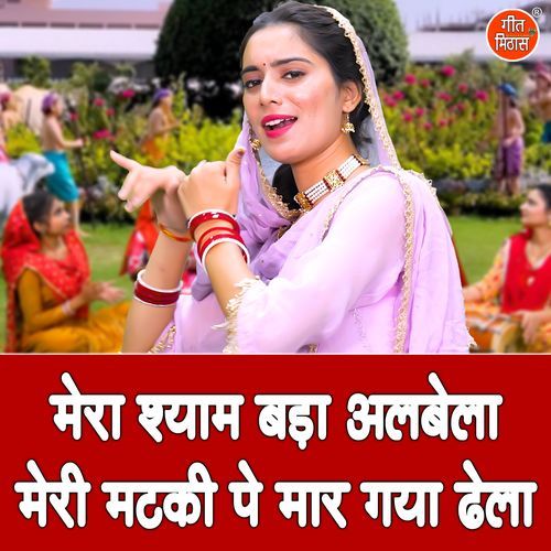 Mera Shyam Bada Albela Meri Matki Pe Maar Gaya Dhela