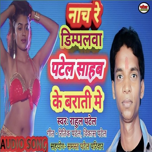 Nach Re Dimpalwa Patel Sahab Ke Barati Me