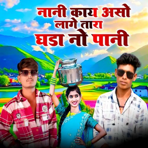 Nani kay Aso Lage Tara Ghda No Pani