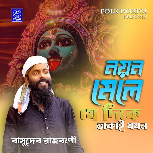 Noyon Mele Je Dike Takai Jokhon