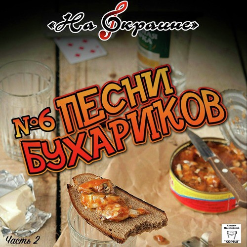 На Окраине. № 6 Песни Бухариков, Часть 2 Songs Download - Free.