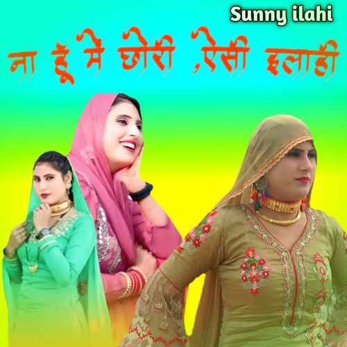 ना हूँ में छोरी ऐसी इलाही