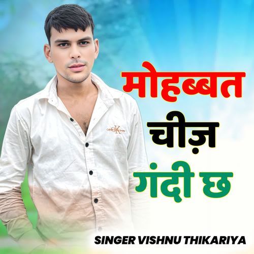 मोहब्बत चीज़ गंदी छ