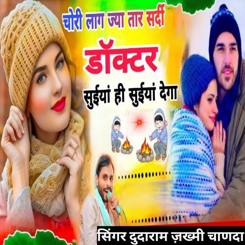 छोरी लाग ज्या थार सर्दी डॉक्टर सुईयां सुईयां देगा