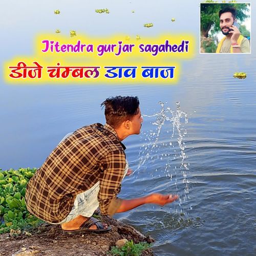 डीजे चंम्बल डाव बाज