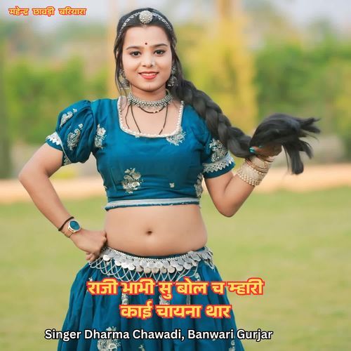 राजी भाभी सु बोल च म्हारी काई चायना थार