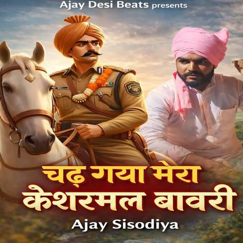 चढ़ गया मेरा केशरमल बावरी