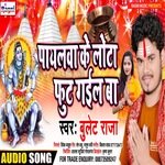 Payalwa Ke Lota Foot Gail Ba