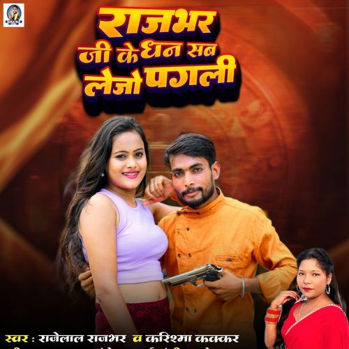 Rajbhar Ji Ke Dhan Sab Lejo Pagali
