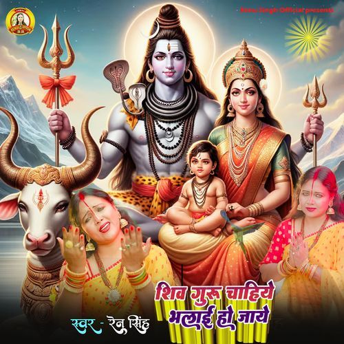 Shiv Guru Chahiye Bhalai Ho Jaye (Shiv Charcha Song)