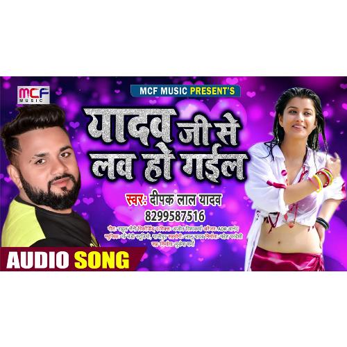 Yadav Ji Se Love Ho Gail (Bhojpuri Song)