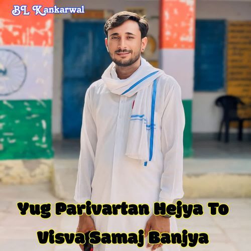 Yug Parivartan Hejya To Visva Samaj Banjya