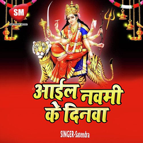 Aail Navmi Ke Dinwa (Durga Bhajan)