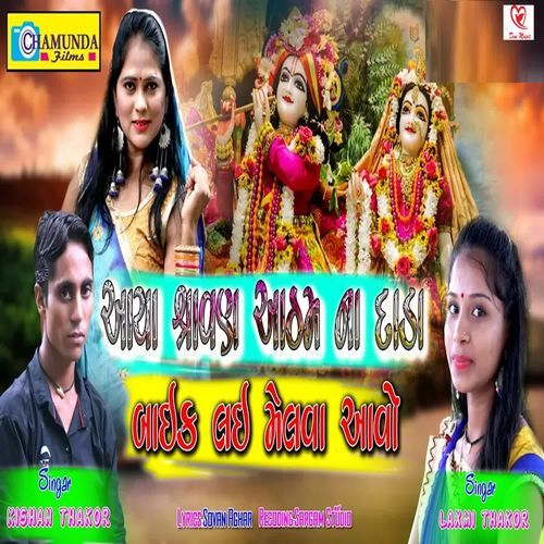 Aaya Shravan Aatham Na Dada Baik Lai Melava Aavo