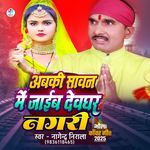 Abki Sawan Me Jaib Devghar Nagari