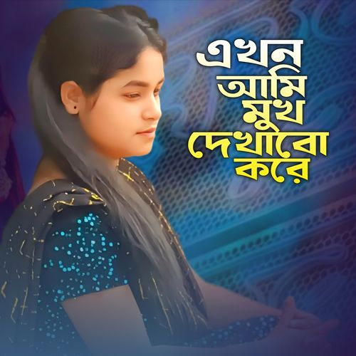 Akhon Ami Mukh Dekhabo Kare