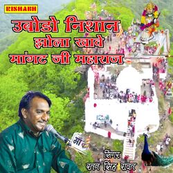 उबोडो निशान झोला खावे मांगट जी महाराज